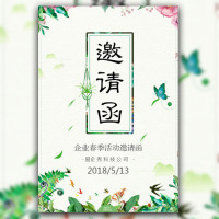 清新绿色春季活动邀请函新品发布会议邀请