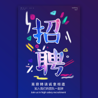 青春炫彩企业招聘通用模板