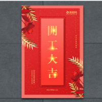 开工大吉公司开门红商务开工鼓励企业专用通用模板