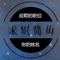 求职简历个人简历通用求职模板