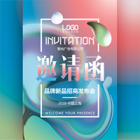 清新炫彩大气时尚商务会议会展新品发布招商会邀请函