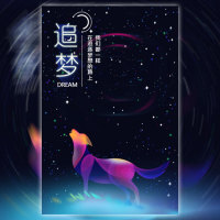 企业宣传招聘会议会展邀请函新品发布梦幻科技追梦狼