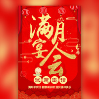 满月宴邀请函满月宴满月酒邀请函