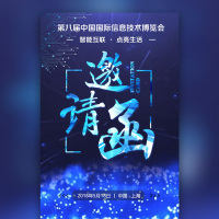 炫酷会议邀请函公司邀请函展会论坛峰会科技
