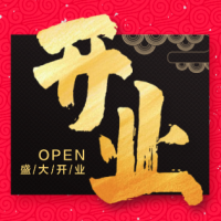 大气红盛大开业邀请函