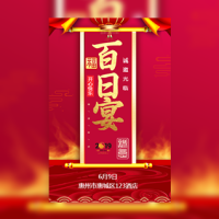 宝宝满月百日宴请帖请柬