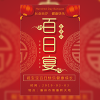 红色喜庆简洁宝宝百日宴通用邀请函模板