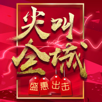 尖叫全城盛惠出击产品促销活动宣传家装建材家电家具