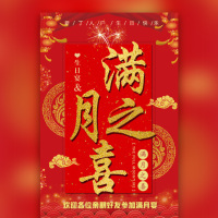 满月之喜宝宝满月宴满月酒生日邀请函