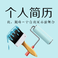 个人简历秀自己找工作