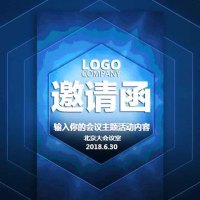 动态炫酷科技会议会展活动邀请函商务会议论坛峰会