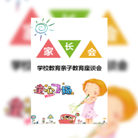 幼儿园小学家长会座谈会邀请函通用