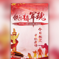 战友聚会军人重聚铁血豪情