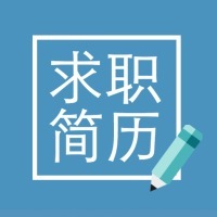 简约简洁个人求职简历