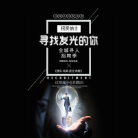 企业招聘寻找发光的你