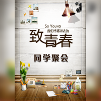 老同学聚会/纪念册/聚餐