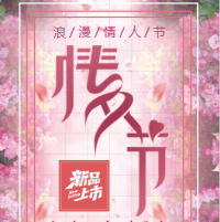 七夕情人节活动优惠特惠商铺服饰通用模板