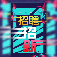 招聘/企业/公司/招聘/招新