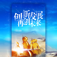 创新发展再创未来高端企业宣传企业招聘企业招商