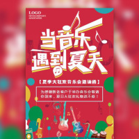 企业邀请函夏季音乐会大狂欢