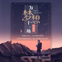 公司企业招聘，校园，为梦想干一场