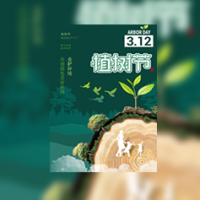 植树节活动312植树节邀请函