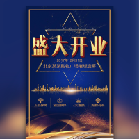 开业邀请函，盛大开业新店开业