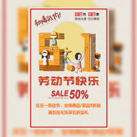 五一劳动节通用创意促销店铺衣服饭店通用模板