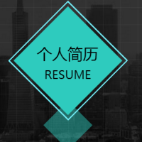 简约简单个人简历