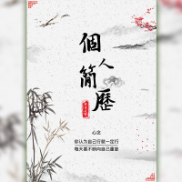 中国风求职简历