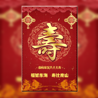 喜庆中国红寿宴/祝寿/长辈生日邀请函请帖