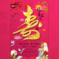 喜庆老人寿星寿宴邀请函长辈生日宴会请柬贺寿祝寿