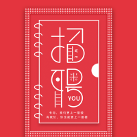 创意大红动感企业招聘