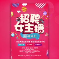 招聘女主播招聘直播明星