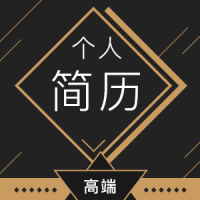 总监简历名片简约大气