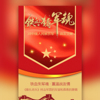 战友聚会老兵聚会邀请函铁血豪情中国军人