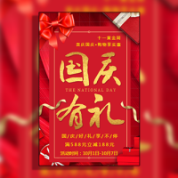 店铺中秋国庆活动促销十一国庆节