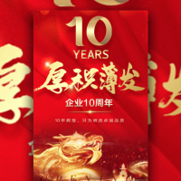 10周年企业庆典晚会晚宴模板