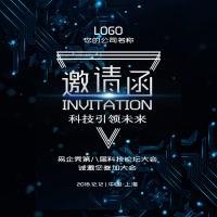 炫酷企业科技邀请函商务会议邀请函新品发布会邀请