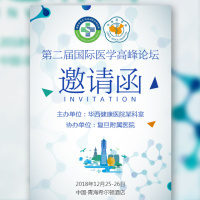 医学高峰论坛学术会议报告邀请函